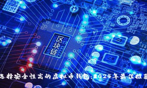 选择安全性高的虚拟币钱包：2024年最佳推荐