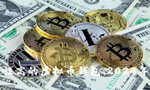 选择安全性高的虚拟币钱包：2024年最佳推荐