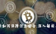 区块链技术如何保障信息