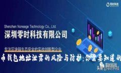 比特币钱包地址泄露的风