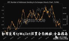 如何使用tpWallet设置合约地