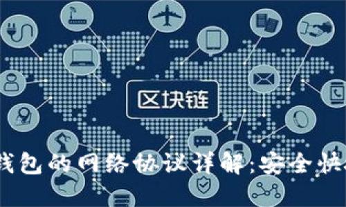 USDT提币到钱包的网络协议详解：安全快捷的转账指南