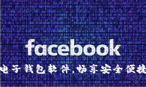 轻松下载电子钱包软件，畅享安全便捷支付体验