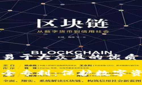 思考一个易于大众且的优质

区块链安全专利：保护数字资产的未来