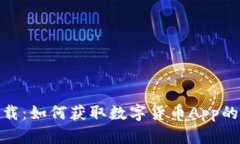 : 轻松下载：如何获取数字