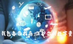 区块链钱包备份指南：保