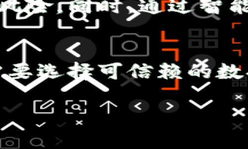 区块链中的LINK：你需要了解的核心概念

关键词：区块链, LINK, 智能合约, 加密货币

内容大纲：
1. 引言
   - 介绍区块链及其发展背景
   - LINK在区块链中的地位和重要性

2. LINK是什么
   - LINK的基本定义
   - LINK的工作原理

3. LINK在区块链中的角色
   - LINK与智能合约的关系
   - LINK在去中心化应用中的应用

4. LINK的技术背景
   - 技术架构解析
   - LINK如何确保数据的准确性和有效性

5. LINK的实际应用案例
   - 具体行业中的应用实例
   - LINK在金融领域的应用

6. LINK的优势与挑战
   - LINK相较于传统技术的优势
   - LINK面临的挑战和解决方案

7. 总结与展望
   - LINK未来的发展前景
   - LINK可能影响区块链发展的方向

8. 相关问题
   - 区块链中LINK的工作机制是什么？
   - LINK如何影响交易的安全性？
   - 如何将LINK与其他区块链项目结合？
   - LINK在智能合约中的具体作用是什么？
   - LINK未来的潜在发展趋势是什么？
   - LINK如何解决区块链数据传输中的问题？
   - LINK用户应注意哪些风险？

引言
区块链技术的快速发展为我们带来了全新的商业模式和应用场景，其中LINK作为一种独特的技术概念，逐渐成为了区块链生态系统中不可或缺的一部分。LINK不仅推动了智能合约的演变，还成为去中心化应用的重要组成部分。本文将详细探讨LINK在区块链中的作用、技术背景、实际应用案例以及未来发展前景。

LINK是什么
LINK，或称ChainLink，是一种去中心化的预言机网络，旨在使区块链能够安全地与外部数据源进行交互。LINK的基本功能是连接智能合约与现实世界的数据，确保智能合约能够获取可靠的信息，从而实现自动化的执行。
在区块链上，智能合约通常只能处理链上数据，而LINK的出现则填补了这一空白，使得智能合约可以使用链外数据。这种连接不仅提高了智能合约的实用性，也扩大了区块链的应用范围。

LINK在区块链中的角色
LINK在区块链中的角色是至关重要的，它不仅提供了数据传输的能力，还确保了智能合约与外部数据之间的无缝连接。通过LINK，开发者可以构建出各种各样功能强大的去中心化应用（dApps），这些应用可以实现自动化的支付、资金管理、预测市场等多种功能。
具体来说，在智能合约中，LINK提供的预言机服务能够将实时的外部数据传送到合约内部，从而使合约能够在特定条件满足时自执行。这种机制大大提高了区块链技术的灵活性。

LINK的技术背景
LINK的技术架构基于以太坊网络，通过去中心化和分布式的方式运作，确保数据的准确性和有效性。LINK节点负责数据收集、验证和传输，同时为数据提供安全保障。
LINK使用了一种去中心化的验证机制，这意味着不同的节点会共同验证同一个数据请求，从而确保数据的准确性。通过这种方式，LINK能够有效地解决数据传输中的安全问题。

LINK的实际应用案例
LINK在许多行业中有着广泛的应用，尤其是在金融领域。比如，LINK可以用于自动执行基于市场价格的智能合约，实现自动化交易。除此之外，LINK还可以帮助实现保险理赔、数据验证等功能，在多个行业展现出巨大的潜力。

LINK的优势与挑战
LINK的优势在于它能够将区块链与现实世界的数据流无缝连接，使得智能合约的适用范围更广。然而，LINK也面临一些挑战，例如数据源的可信度、节点的安全性等问题，这些都需要进一步的技术研发和规范来解决。

总结与展望
LINK作为区块链中的一种新兴技术，未来将可能引导区块链技术的进一步演变。随着技术的不断进步，LINK将会在更多领域中发挥重要作用，极大丰富区块链的应用场景。

相关问题

问题1：区块链中LINK的工作机制是什么？
LINK的工作机制可以简单地分为数据请求、验证和响应等几个步骤。当智能合约需要外部数据时，它会向LINK网络发出请求。LINK节点在接收到请求后，通过多个数据源进行验证，并将信息返回给智能合约。这种机制确保了数据的准确性和可靠性，使区块链能够与现实世界无缝连接。

问题2：LINK如何影响交易的安全性？
LINK通过确保数据的准确性和安全性来增强区块链交易的整体安全性。在LINK的机制中，多个节点共同验证数据请求，避免了单点故障和篡改的风险。此外，LINK还使用智能合约来自动化执行交易，这进一步提高了交易的透明度和安全性。

问题3：如何将LINK与其他区块链项目结合？
LINK可以与其他区块链项目结合以扩展其功能。例如，它可以与以太坊、EOS等公链集成，为这些项目的智能合约提供外部数据支持。通过与其他区块链项目的结合，LINK能够提升整个生态系统的能力，促进更多去中心化应用的开发。

问题4：LINK在智能合约中的具体作用是什么？
LINK在智能合约中起到连接外部数据源的作用。通过提供实时的市场数据、天气数据等，LINK可以使智能合约能够在特定条件下自动执行。例如，在保险理赔合约中，LINK可以提供事故数据，以触发理赔过程。它确保智能合约能够更聪明地工作，提高自动执行的质量和效率。

问题5：LINK未来的潜在发展趋势是什么？
随着区块链技术的发展，LINK的角色可能会越来越重要。未来，LINK将可能扩展到更多的行业应用中，如供应链管理、物联网等。此外，LINK还会通过技术创新提升数据的传输速率和处理能力，为复杂的去中心化应用提供更强的支持。

问题6：LINK如何解决区块链数据传输中的问题？
LINK通过去中心化的数据验证机制来解决区块链在数据传输中的问题。它利用多个节点对同一数据进行验证，可以有效减少数据错误或被篡改的风险。同时，通过智能合约的自动执行，LINK能够实时响应数据请求，从而避免因数据延迟而导致的合同执行问题。

问题7：LINK用户应注意哪些风险？
使用LINK时，用户需要关注多个风险，包括网络攻击风险、数据源的可信度及市场波动风险。特别是在使用LINK为智能合约提供关键信息时，用户需要选择可信赖的数据源。此外，用户还需定期监测LINK网络的状态，以防止出现技术故障和其他不可预见的事件影响合约执行。

以上是关于“区块链中LINK是什么”的详细介绍和相关问题解答。希望能够帮助大众用户更好地理解LINK的重要性和应用前景。