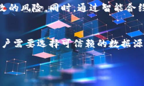 区块链中的LINK：你需要了解的核心概念

关键词：区块链, LINK, 智能合约, 加密货币

内容大纲：
1. 引言
   - 介绍区块链及其发展背景
   - LINK在区块链中的地位和重要性

2. LINK是什么
   - LINK的基本定义
   - LINK的工作原理

3. LINK在区块链中的角色
   - LINK与智能合约的关系
   - LINK在去中心化应用中的应用

4. LINK的技术背景
   - 技术架构解析
   - LINK如何确保数据的准确性和有效性

5. LINK的实际应用案例
   - 具体行业中的应用实例
   - LINK在金融领域的应用

6. LINK的优势与挑战
   - LINK相较于传统技术的优势
   - LINK面临的挑战和解决方案

7. 总结与展望
   - LINK未来的发展前景
   - LINK可能影响区块链发展的方向

8. 相关问题
   - 区块链中LINK的工作机制是什么？
   - LINK如何影响交易的安全性？
   - 如何将LINK与其他区块链项目结合？
   - LINK在智能合约中的具体作用是什么？
   - LINK未来的潜在发展趋势是什么？
   - LINK如何解决区块链数据传输中的问题？
   - LINK用户应注意哪些风险？

引言
区块链技术的快速发展为我们带来了全新的商业模式和应用场景，其中LINK作为一种独特的技术概念，逐渐成为了区块链生态系统中不可或缺的一部分。LINK不仅推动了智能合约的演变，还成为去中心化应用的重要组成部分。本文将详细探讨LINK在区块链中的作用、技术背景、实际应用案例以及未来发展前景。

LINK是什么
LINK，或称ChainLink，是一种去中心化的预言机网络，旨在使区块链能够安全地与外部数据源进行交互。LINK的基本功能是连接智能合约与现实世界的数据，确保智能合约能够获取可靠的信息，从而实现自动化的执行。
在区块链上，智能合约通常只能处理链上数据，而LINK的出现则填补了这一空白，使得智能合约可以使用链外数据。这种连接不仅提高了智能合约的实用性，也扩大了区块链的应用范围。

LINK在区块链中的角色
LINK在区块链中的角色是至关重要的，它不仅提供了数据传输的能力，还确保了智能合约与外部数据之间的无缝连接。通过LINK，开发者可以构建出各种各样功能强大的去中心化应用（dApps），这些应用可以实现自动化的支付、资金管理、预测市场等多种功能。
具体来说，在智能合约中，LINK提供的预言机服务能够将实时的外部数据传送到合约内部，从而使合约能够在特定条件满足时自执行。这种机制大大提高了区块链技术的灵活性。

LINK的技术背景
LINK的技术架构基于以太坊网络，通过去中心化和分布式的方式运作，确保数据的准确性和有效性。LINK节点负责数据收集、验证和传输，同时为数据提供安全保障。
LINK使用了一种去中心化的验证机制，这意味着不同的节点会共同验证同一个数据请求，从而确保数据的准确性。通过这种方式，LINK能够有效地解决数据传输中的安全问题。

LINK的实际应用案例
LINK在许多行业中有着广泛的应用，尤其是在金融领域。比如，LINK可以用于自动执行基于市场价格的智能合约，实现自动化交易。除此之外，LINK还可以帮助实现保险理赔、数据验证等功能，在多个行业展现出巨大的潜力。

LINK的优势与挑战
LINK的优势在于它能够将区块链与现实世界的数据流无缝连接，使得智能合约的适用范围更广。然而，LINK也面临一些挑战，例如数据源的可信度、节点的安全性等问题，这些都需要进一步的技术研发和规范来解决。

总结与展望
LINK作为区块链中的一种新兴技术，未来将可能引导区块链技术的进一步演变。随着技术的不断进步，LINK将会在更多领域中发挥重要作用，极大丰富区块链的应用场景。

相关问题

问题1：区块链中LINK的工作机制是什么？
LINK的工作机制可以简单地分为数据请求、验证和响应等几个步骤。当智能合约需要外部数据时，它会向LINK网络发出请求。LINK节点在接收到请求后，通过多个数据源进行验证，并将信息返回给智能合约。这种机制确保了数据的准确性和可靠性，使区块链能够与现实世界无缝连接。

问题2：LINK如何影响交易的安全性？
LINK通过确保数据的准确性和安全性来增强区块链交易的整体安全性。在LINK的机制中，多个节点共同验证数据请求，避免了单点故障和篡改的风险。此外，LINK还使用智能合约来自动化执行交易，这进一步提高了交易的透明度和安全性。

问题3：如何将LINK与其他区块链项目结合？
LINK可以与其他区块链项目结合以扩展其功能。例如，它可以与以太坊、EOS等公链集成，为这些项目的智能合约提供外部数据支持。通过与其他区块链项目的结合，LINK能够提升整个生态系统的能力，促进更多去中心化应用的开发。

问题4：LINK在智能合约中的具体作用是什么？
LINK在智能合约中起到连接外部数据源的作用。通过提供实时的市场数据、天气数据等，LINK可以使智能合约能够在特定条件下自动执行。例如，在保险理赔合约中，LINK可以提供事故数据，以触发理赔过程。它确保智能合约能够更聪明地工作，提高自动执行的质量和效率。

问题5：LINK未来的潜在发展趋势是什么？
随着区块链技术的发展，LINK的角色可能会越来越重要。未来，LINK将可能扩展到更多的行业应用中，如供应链管理、物联网等。此外，LINK还会通过技术创新提升数据的传输速率和处理能力，为复杂的去中心化应用提供更强的支持。

问题6：LINK如何解决区块链数据传输中的问题？
LINK通过去中心化的数据验证机制来解决区块链在数据传输中的问题。它利用多个节点对同一数据进行验证，可以有效减少数据错误或被篡改的风险。同时，通过智能合约的自动执行，LINK能够实时响应数据请求，从而避免因数据延迟而导致的合同执行问题。

问题7：LINK用户应注意哪些风险？
使用LINK时，用户需要关注多个风险，包括网络攻击风险、数据源的可信度及市场波动风险。特别是在使用LINK为智能合约提供关键信息时，用户需要选择可信赖的数据源。此外，用户还需定期监测LINK网络的状态，以防止出现技术故障和其他不可预见的事件影响合约执行。

以上是关于“区块链中LINK是什么”的详细介绍和相关问题解答。希望能够帮助大众用户更好地理解LINK的重要性和应用前景。