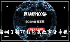 : TP钱包转账缺失怎么办？