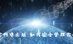 狗狗币钱包官网中文版：