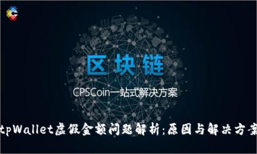 tpWallet虚假金额问题解析：原因与解决方案
