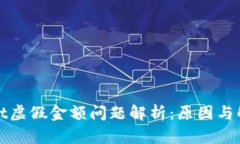 tpWallet虚假金额问题解析：