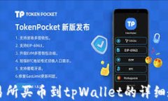 交易所买币到tpWallet的详细