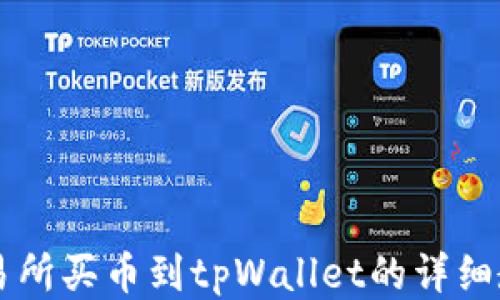 
交易所买币到tpWallet的详细教程