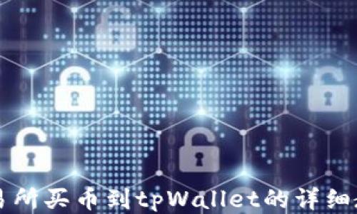 
交易所买币到tpWallet的详细教程