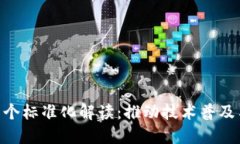 区块链的8个标准化解读：