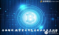全面解析：数字货币钱包