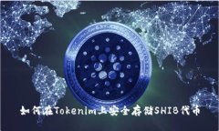 如何在Tokenim上安全存储
