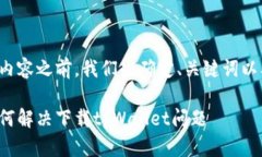 在撰写相关内容之前，我
