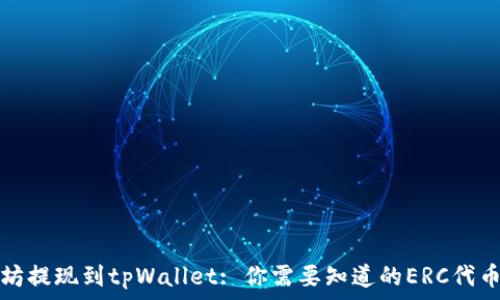  
以太坊提现到tpWallet: 你需要知道的ERC代币信息