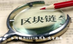 如何制作USDT冷钱包：完整
