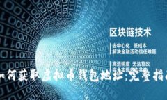 如何获取虚拟币钱包地址