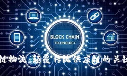 区块链物流：颠覆传统供应链的关键技术