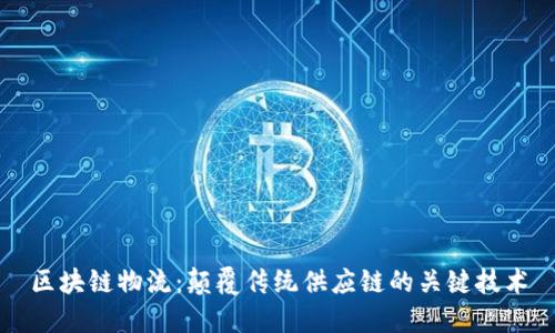 区块链物流：颠覆传统供应链的关键技术