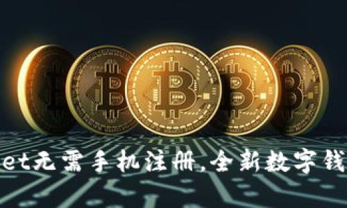 tpWallet无需手机注册，全新数字钱包体验