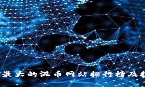 2023年最大的混币网站排行榜及投资指南