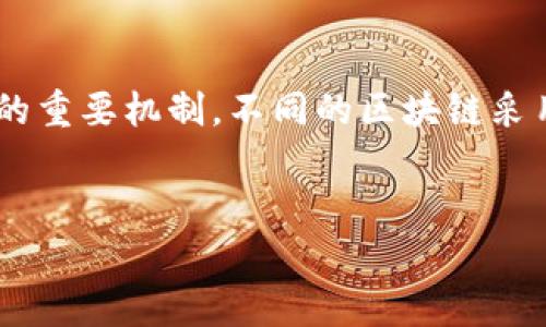 区块链中的共识算法是保证区块链网络中各个节点对事务状态达成一致的重要机制，不同的区块链采用不同的共识算法。下面是关于“区块链共识算法口诀是什么”的主题内容。

### 
深入了解区块链共识算法：从理论到实践的全景解析