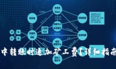 如何在tpWallet中转账时追加