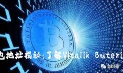 以太坊创始人钱包地址揭