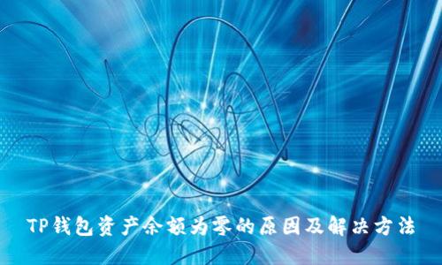 TP钱包资产余额为零的原因及解决方法