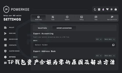 TP钱包资产余额为零的原因及解决方法