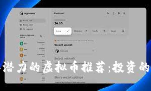 未来最具潜力的虚拟币推荐：投资的明智选择