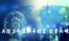 未来最具潜力的虚拟币推
