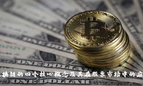 区块链的四个核心概念及其在股票市场中的应用
