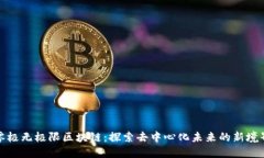 零极无极限区块链：探索