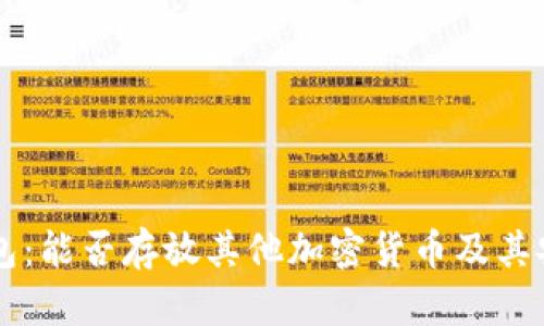 以太坊钱包：能否存放其他加密货币及其安全性分析