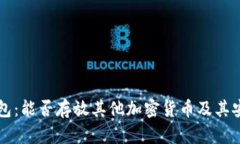 以太坊钱包：能否存放其