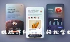 tpWallet USDT 提现详细指南：