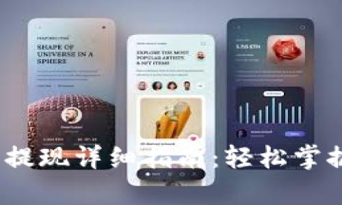 tpWallet USDT 提现详细指南：轻松掌握操作步骤和技巧