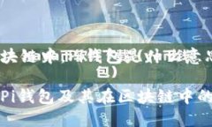 在区块链中，Pi钱包是什么