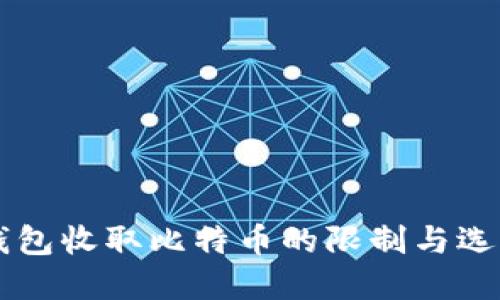 电子钱包收取比特币的限制与选择指南