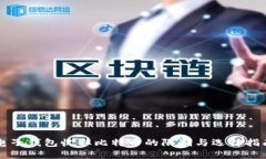 电子钱包收取比特币的限
