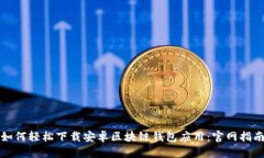 如何轻松下载安卓区块链
