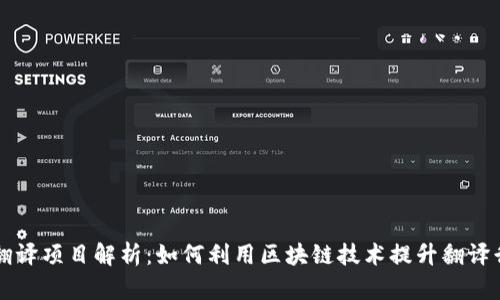 区块链翻译项目解析：如何利用区块链技术提升翻译行业效率
