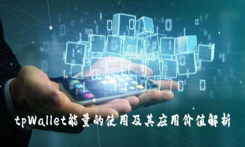 tpWallet能量的使用及其应用价值解析