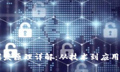 区块链爆发原理详解：从技术到应用全面解析